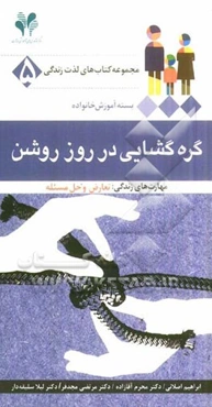 گره‌گشایی در روز روشن مهارت‌های زندگی: تعارض و حل مسئله