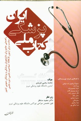 کتاب ملی پزشکی ایران: راهنمایی جامع برای دانشجویان پزشکی و پزشکان عمومی کشور مناسب برای آزمون ...
