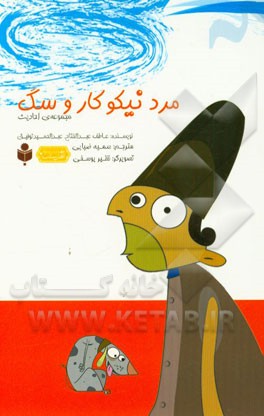 مرد نیکوکار و سگ