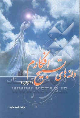 دانه‌های تسبیح افکارم (الوان