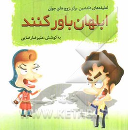 ابلهان باور کنند