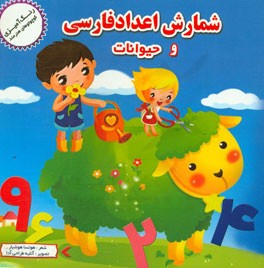 شمارش اعداد و حیوانات
