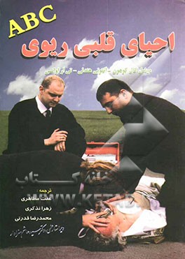 احیاء قلبی ریوی