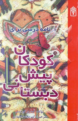 برنامه درسی برای کودکان پیش دبستانی