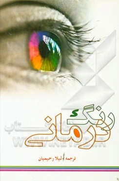 رنگ‌درمانی