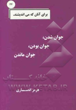 جوان شدن، جوان بودن، جوان ماندن