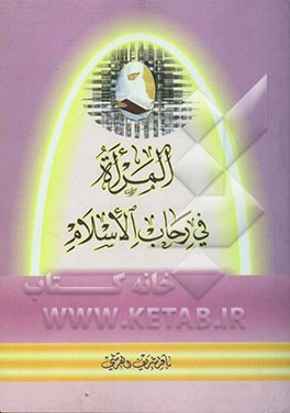 المراه فی رحاب الاسلام