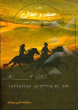 جمیله و جمال: در جستجوی پدرام شهر