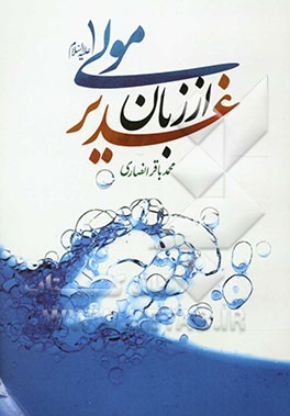 غدیر از زبان مولی (ع
