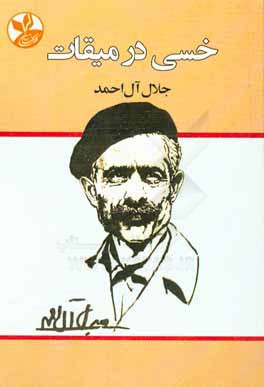 خسی در میقات