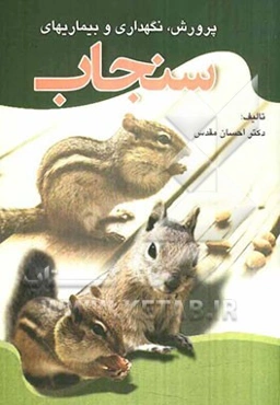 پرورش، نگهداری و بیماری‌های سنجاب