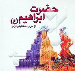 حضرت ابراهیم (ع