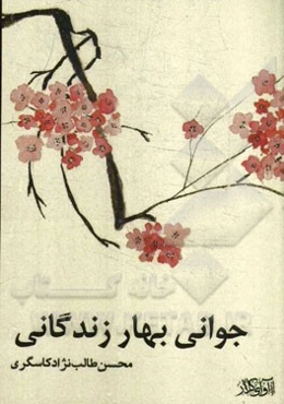 جوانی بهار زندگانی