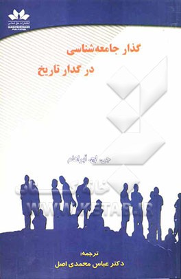 گذار جامعه‌شناسی در گدار تاریخ