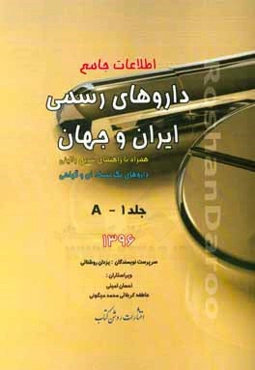 اطلاعات جامع داروهای رسمی ایران و جهان: A همراه با راهنمای سریع بالینی، داروهای تک‌نسخه‌ای و گیاهی