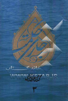 جاری حکمت: برگرفته از آثار و گفتار استاد محی‌الدین حائری‌شیرازی