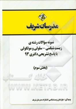 نمونه سوالات رشته‌ی زیست‌شناسی - سلولی و مولکولی با پاسخ تشریحی دکتری 93 (بخش سوم)