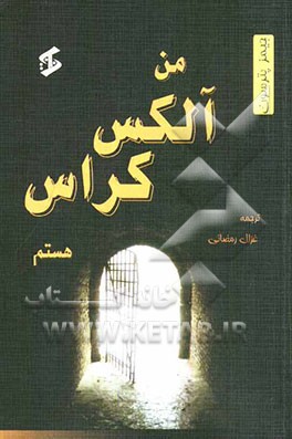 من، آلکس کراس هستم