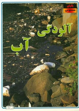 آلودگی آب