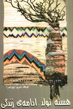 هسته تولد ادامه‌ی زندگی