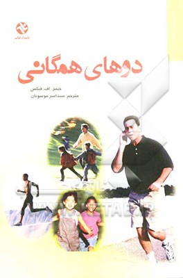 دوهای همگانی برای همه سنین: راهنمایی کامل برای دویدن در راستای کسب سلامتی و تندرستی و حفظ اصولی آن