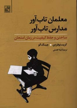 معلمان تاب‌آور، مدارس تاب‌آور: ساختن و حفظ کیفیت در زمان امتحان