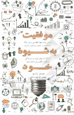 موفقیت به شیوه خود: شش پیشنهاد قطعی برای اینکه اشتیاقتان را شعله‌ور سازید، ...