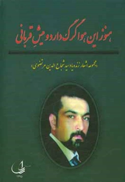 هنوز این هوا گرگ دارد و میش قربانی