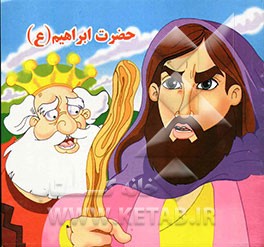 حضرت ابراهیم (ع