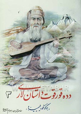 دده قورقوت داستان‌لاری