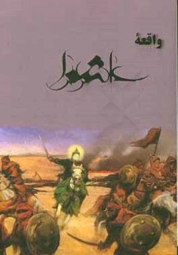 وقایع عاشورا