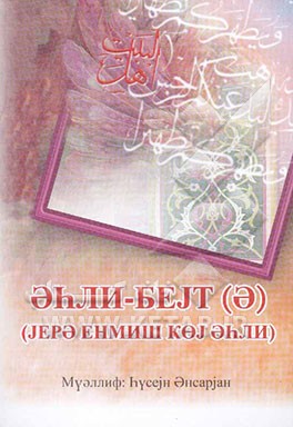 اهل البیت (ع) ملائکه الارض: باللغه الترکیه الآذربایجانیه (خط کریل