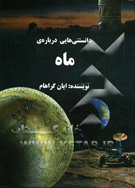 دانستنی‌هایی درباره‌ی ماه