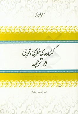 گفتارهای نظری و تجربی در ترجمه