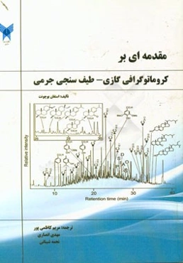 مقدمه‌ای بر تلفیق کروماتوگرافی گازی طیف‌سنجی جرمی