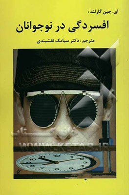 افسردگی در نوجوانان