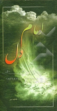 امام دل