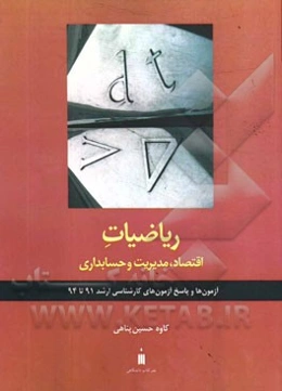 ریاضیات اقتصاد، مدیریت و حسابداری: آزمون‌ها و پاسخ آزمون‌های کارشناسی ارشد 91 تا 91