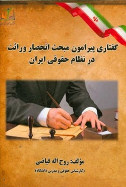 گفتاری پیرامون مبحث انحصار وراثت در نظام حقوقی ایران