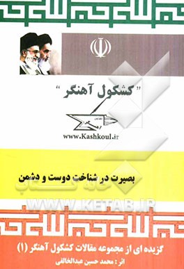 کشکول آهنگر: مجموعه مقالات کشکول آهنگر