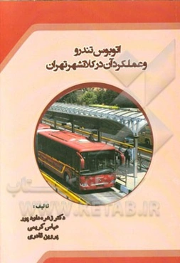 اتوبوس تندرو و عملکرد آن در کلانشهر تهران