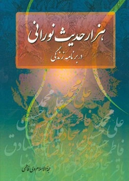 هزار حدیث نورانی در برنامه‌ی زندگی