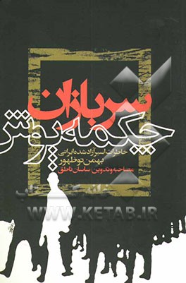 سربازان چکمه‌پوش: خاطرات اسیر آزاد شده ایرانی بهمن نوظهور