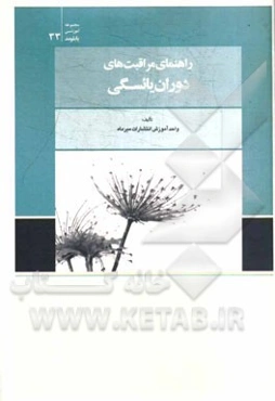 راهنمای مراقبت‌های دوران یائسگی