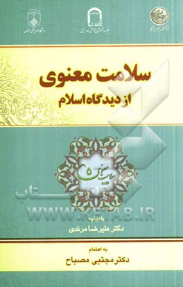 سلامت معنوی از دیدگاه اسلام (مفاهیم، شاخص‌ها، مبانی)