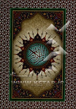 القرآن الکریم