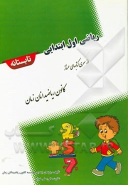 ریاضی اول ابتدایی تابستانه