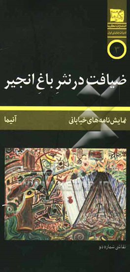 ضیافت در نثر باغ انجیر: مجموعه نمایش‌نامه‌های کوتاه خیابانی (دایره‌ای): آنیما