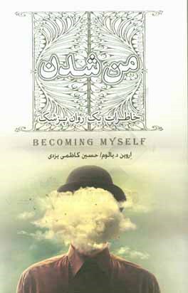 من شدن: خاطرات یک روان‌پزشک