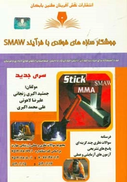 جوشکار سازه‌های فولادی با فرآیند SMAW